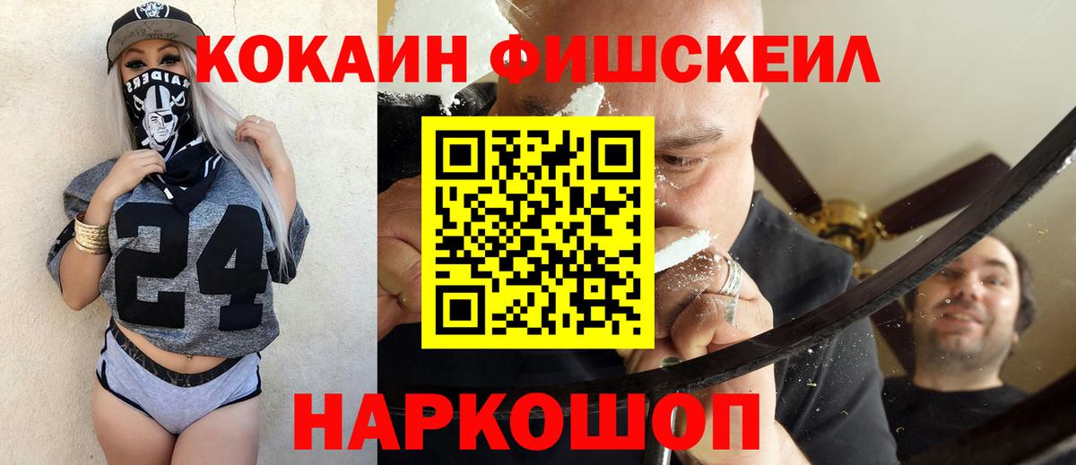 КОКАИН FishScale Ливны