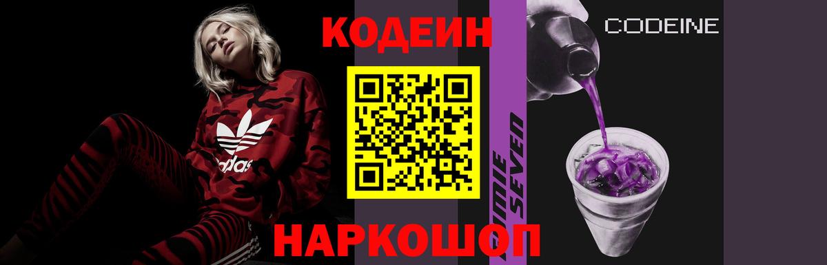 Кодеин Purple Drank Ливны